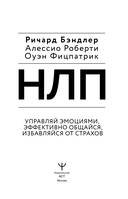 НЛП. Эффективно общайся, управляй эмоциями, избавляйся от страхов — фото, картинка — 3