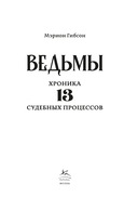 Ведьмы: Хроника 13 судебных процессов — фото, картинка — 3
