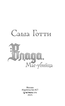 Влада. Маг-убийца — фото, картинка — 1