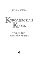 Королевская кровь. Чужие боги. Вороново сердце — фото, картинка — 9