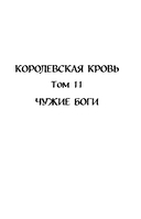 Королевская кровь. Чужие боги. Вороново сердце — фото, картинка — 11