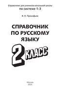 Справочник по русскому языку. 2 класс — фото, картинка — 1