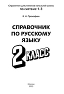 Справочник по русскому языку. 2 класс — фото, картинка — 2