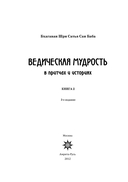 Ведическая мудрость в притчах и историях. Книга 2 — фото, картинка — 1