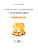 Необыкновенные приключения Гаввара и Кундоса. Золотые монеты — фото, картинка — 2