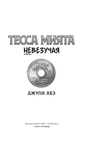 Тесса Мията невезучая — фото, картинка — 1