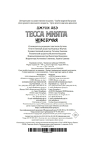 Тесса Мията невезучая — фото, картинка — 20