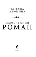 Белоснежный роман — фото, картинка — 2