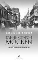 Тайны Старой Москвы — фото, картинка — 2