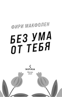 Без ума от тебя — фото, картинка — 3