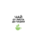 Чай. От листа до чашки. Все, что нужно знать о сортах, заваривании и дегустации тем, для кого чай не просто напиток — фото, картинка — 1