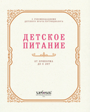Детское питание от прикорма до 6 лет. С рекомендациями детского врача-нутрициолога — фото, картинка — 1