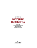 Вкусный новый год. Рецепты, кулинарные обычаи и традиции со всего света — фото, картинка — 1