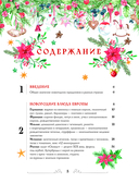 Вкусный новый год. Рецепты, кулинарные обычаи и традиции со всего света — фото, картинка — 3