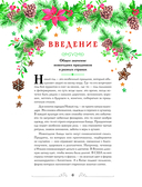 Вкусный новый год. Рецепты, кулинарные обычаи и традиции со всего света — фото, картинка — 6