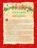 Вкусный новый год. Рецепты, кулинарные обычаи и традиции со всего света — фото, картинка — 8