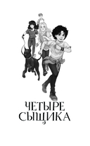 Четыре сыщика — фото, картинка — 3