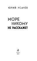 Море никому не расскажет — фото, картинка — 2