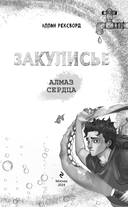 Закулисье. Алмаз Сердца — фото, картинка — 3