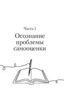 Научись ценить себя. Воркбук — фото, картинка — 9