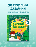 Зимние каникулы. Игры и задания — фото, картинка — 1