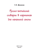 Русско-английский словарик для начальной школы — фото, картинка — 1