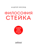 Философия стейка. Путеводитель по мраморной говядине и мастерству приготовления стейка — фото, картинка — 1