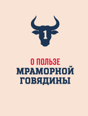 Философия стейка. Путеводитель по мраморной говядине и мастерству приготовления стейка — фото, картинка — 13