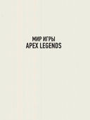 Мир игры Apex Legends — фото, картинка — 1