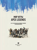 Мир игры Apex Legends — фото, картинка — 3