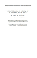 Открытое письмо молодому человеку о науке жить. Искусство беседы — фото, картинка — 22