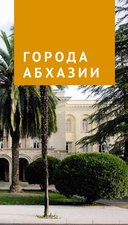 Абхазия — фото, картинка — 12