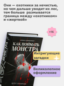 Как поймать монстра. Круг второй — фото, картинка — 2