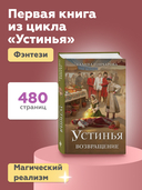 Устинья. Возвращение — фото, картинка — 3