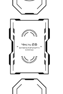 Некромант-одиночка. Том 5 — фото, картинка — 4