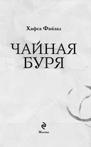 Чайная буря — фото, картинка — 3
