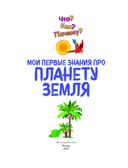 Что? Как? Почему? Мои первые знания про ПЛАНЕТУ ЗЕМЛЯ (с постером) — фото, картинка — 1
