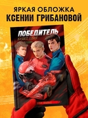 Победитель будет один — фото, картинка — 4