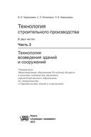 Технология строительного производства. В 2 частях. Часть 2. Технология возведения зданий и сооружений — фото, картинка — 1