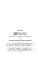 Технология строительного производства. В 2 частях. Часть 2. Технология возведения зданий и сооружений — фото, картинка — 28