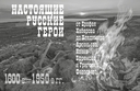 Первопроходцы Дальнего Востока. Настоящие русские герои. От Ерофея Хабарова до Владимира Арсеньева, Ивана Ефремова и Григория Федосеева — фото, картинка — 7