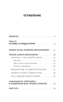 Сила впечатления. Как добиться всего через язык телодвижений и другие секреты невербального общения — фото, картинка — 1