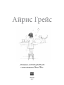 Айрис Грейс — фото, картинка — 3