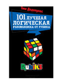 101 лучшая логическая головоломка от Рубика — фото, картинка — 1