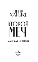 Второй меч. Уроки горы Сен-Виктуар. Комплект из 2 книг — фото, картинка — 2