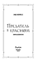 Предатель в красном — фото, картинка — 3