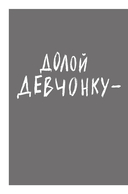 Долой девчонку-повелительницу — фото, картинка — 2