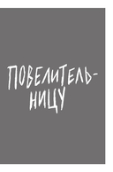 Долой девчонку-повелительницу — фото, картинка — 3