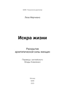Искра жизни. Раскрытие архетипической силы женщин — фото, картинка — 3
