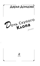 Дочь Скупого Клопа — фото, картинка — 4